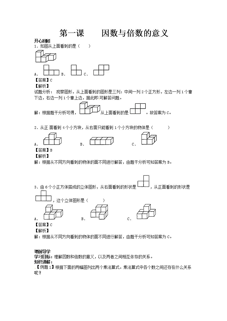 【精品】五年级下册数学同步讲练测-第二单元第1课 因数与倍数的意义-人教新课标版（附答案）01