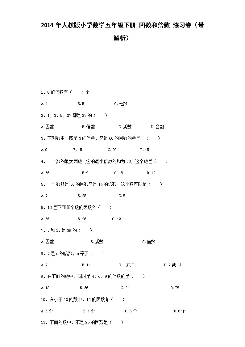 五年级下数学一课一练-因数和倍数-人教新课标（附答案）01