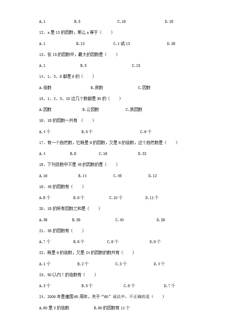 五年级下数学一课一练-因数和倍数-人教新课标（附答案）02