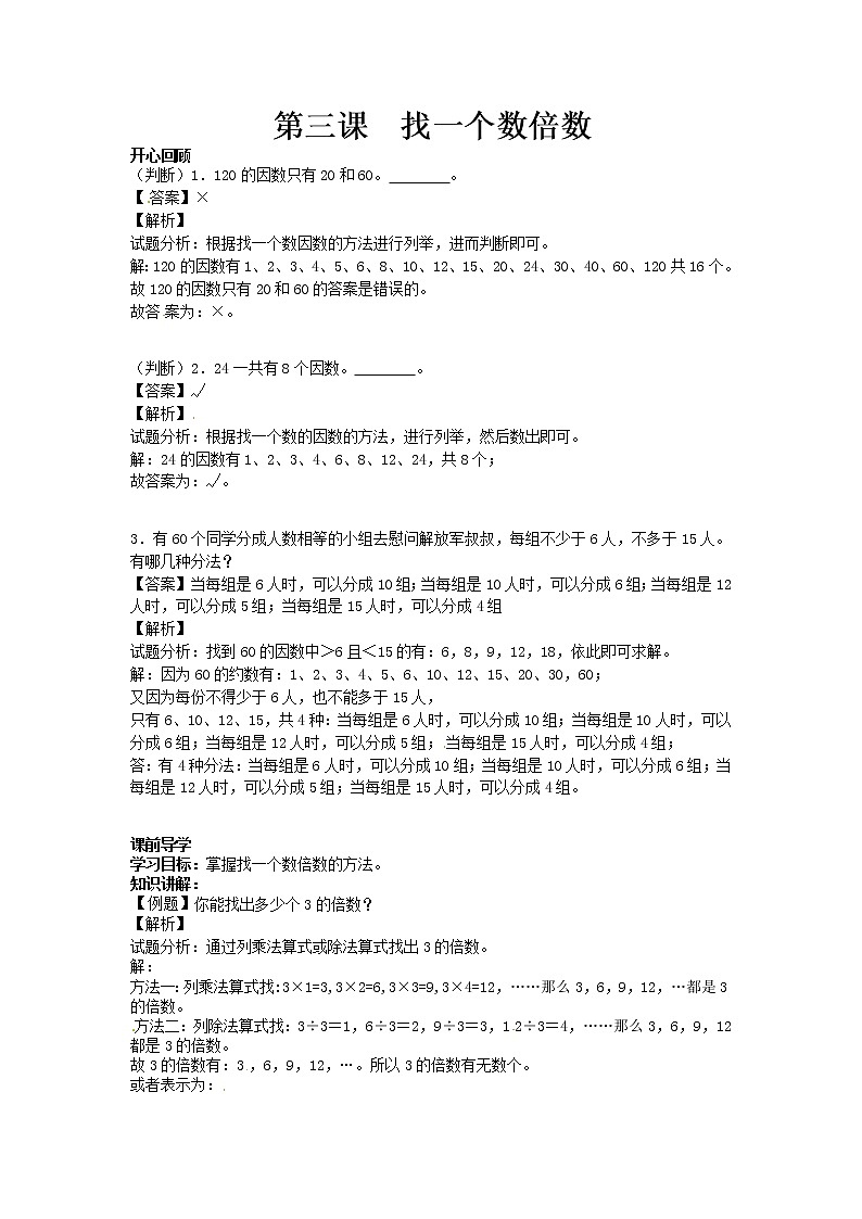 【精品】五年级下册数学同步讲练测-第二单元第3课 找一个数倍数-人教新课标版（附答案）01