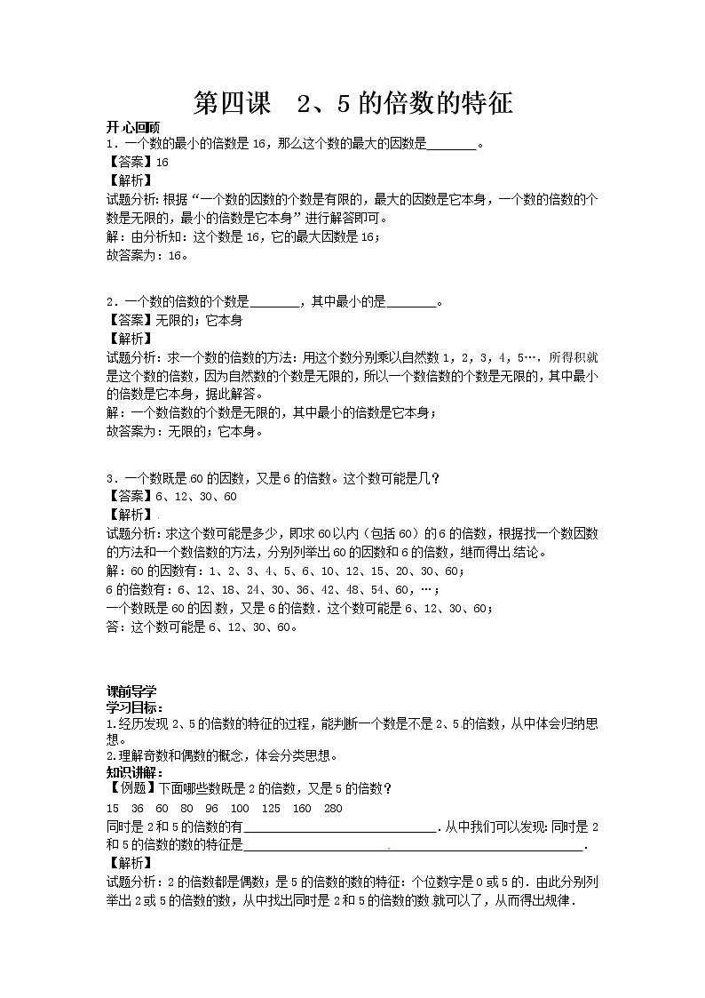 【精品】五年级下册数学同步讲练测-第二单元第4课 2、5的倍数的特征-人教新课标版（附答案）01