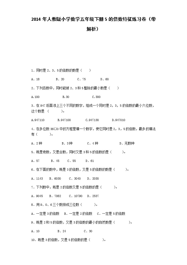 五年级下数学一课一练-5的倍数特征-人教新课标（附答案）01