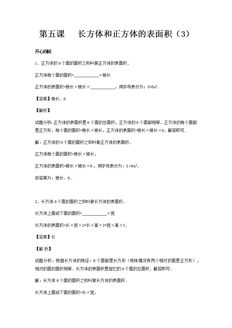 【精品】五年级下册数学同步讲练测-第三单元第5课 长方体和正方体的表面积（3）-人教新课标版（附答案）01