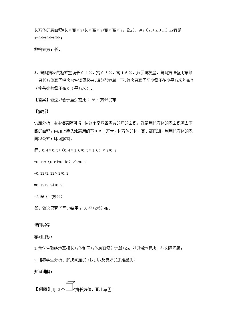 【精品】五年级下册数学同步讲练测-第三单元第5课 长方体和正方体的表面积（3）-人教新课标版（附答案）02