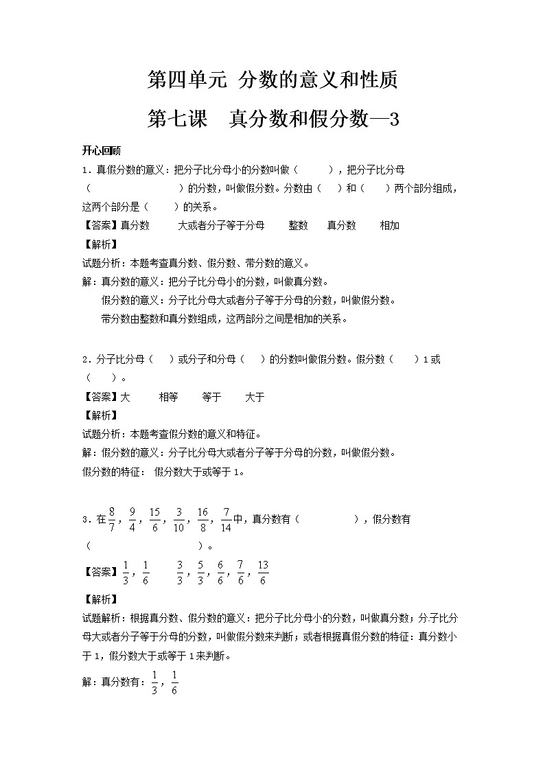 【精品】五年级下册数学同步讲练测-第四单元 第7课 真分数和假分数3-人教新课标版（附答案）01