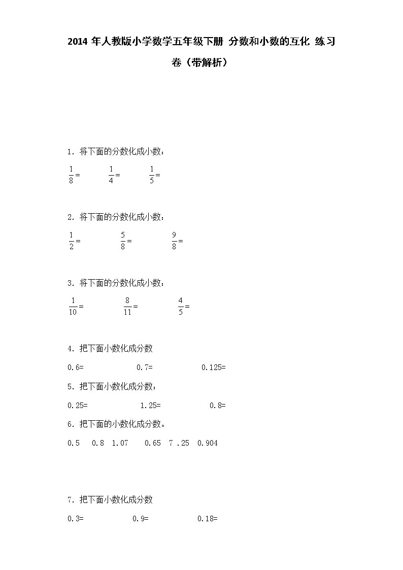 五年级下数学一课一练-分数和小数的互化-人教版（附答案）01