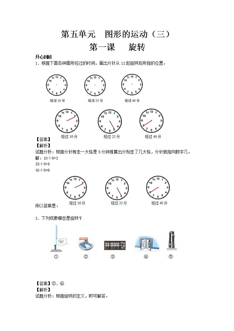 【精品】五年级下册数学同步讲练测-第五单元第1课 旋转-人教新课标（附答案）01