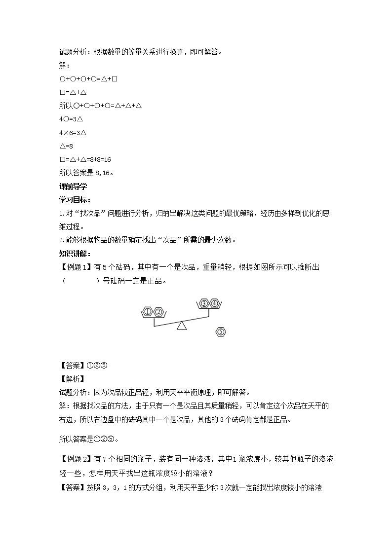 【精品】五年级下册数学同步讲练测-第八单元第1课 找次品-1-人教新课标（附答案）03