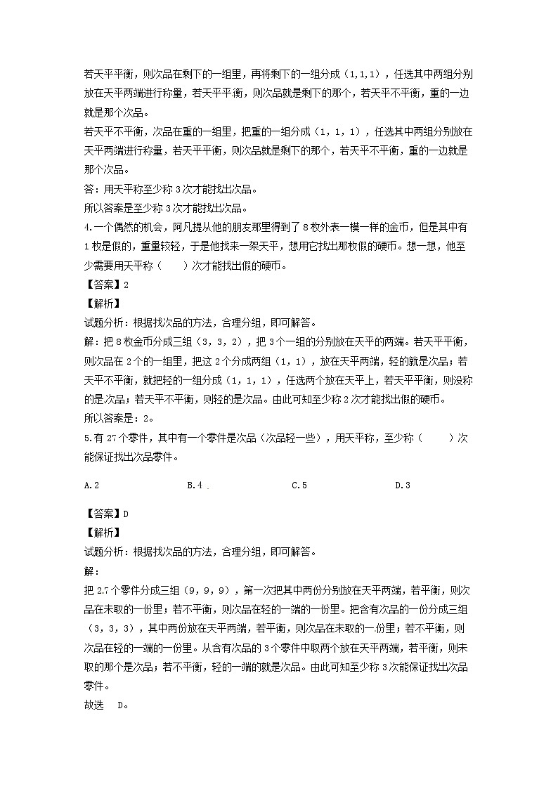 【精品】五年级下册数学同步讲练测-第八单元第2课 找次品-2-人教新课标（附答案）02