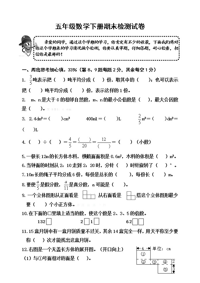 人教版小学五年级数学下册期末测试题 (23)01