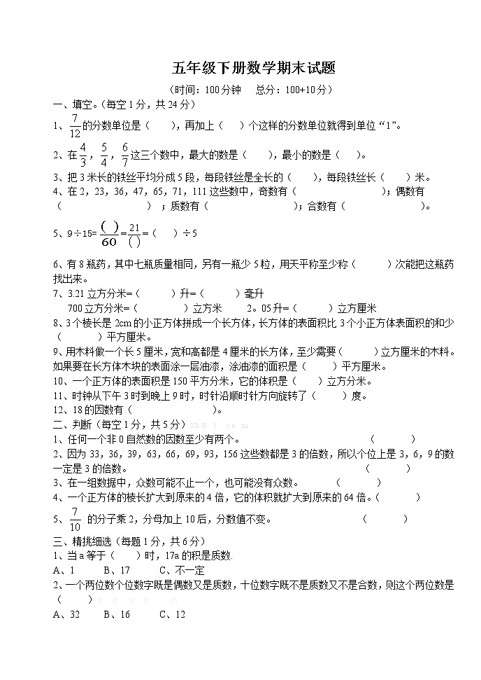 人教版小学五年级数学下册期末测试题 (6)01
