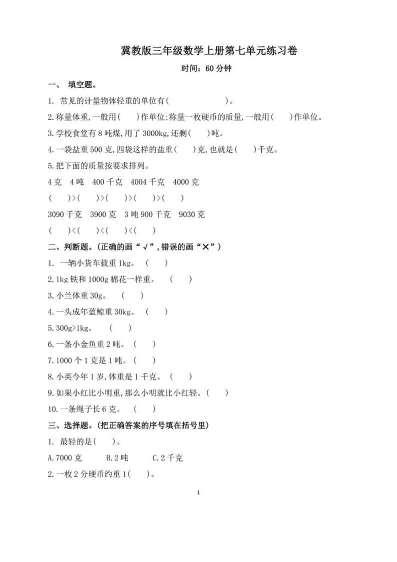 冀教版三年级数学上册第七单元练习卷01