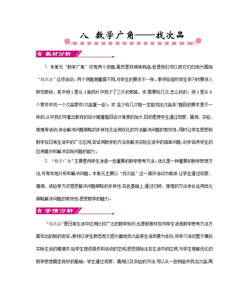 新人教版小学五年级数学下册 数学广角-----找次品教案第1页