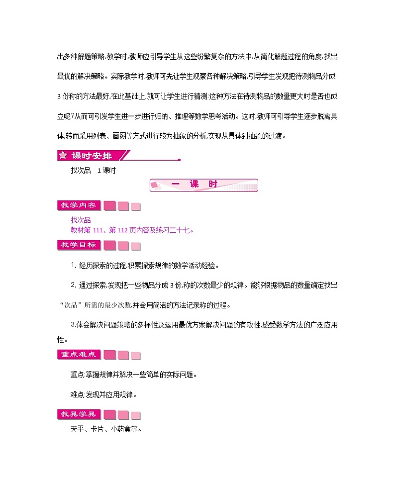 新人教版小学五年级数学下册 数学广角-----找次品教案第3页