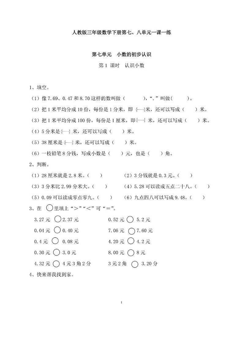 人教版三年级数学下册第八单元一课一练01