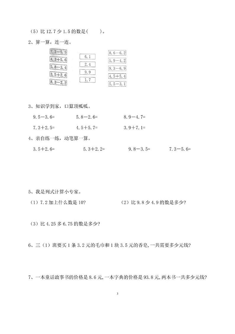 人教版三年级数学下册第八单元一课一练03