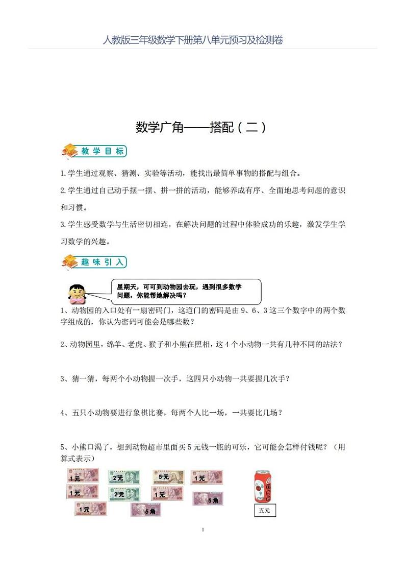 人教版三年级数学下册第八单元检测卷第1页