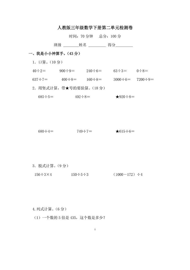 人教版三年级数学下册第二单元检测卷第1页