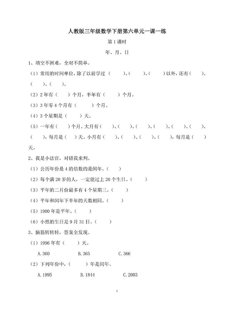 人教版三年级数学下册第六单元一课一练01