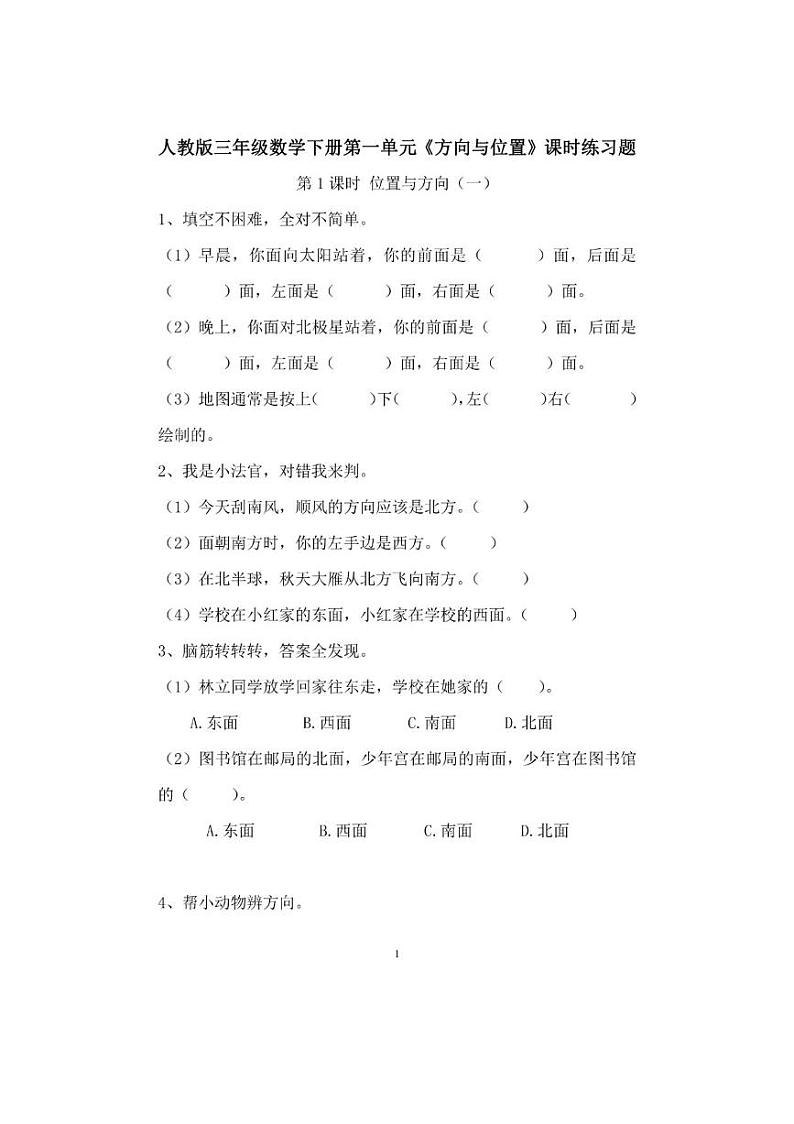 人教版三年级数学下册第一单元一课一练01