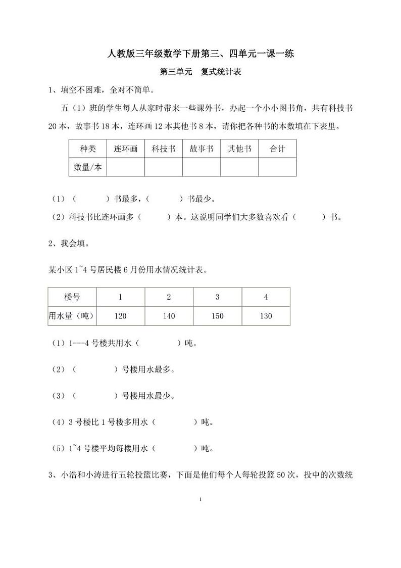 人教版三年级数学下册第三、四单元一课一练01