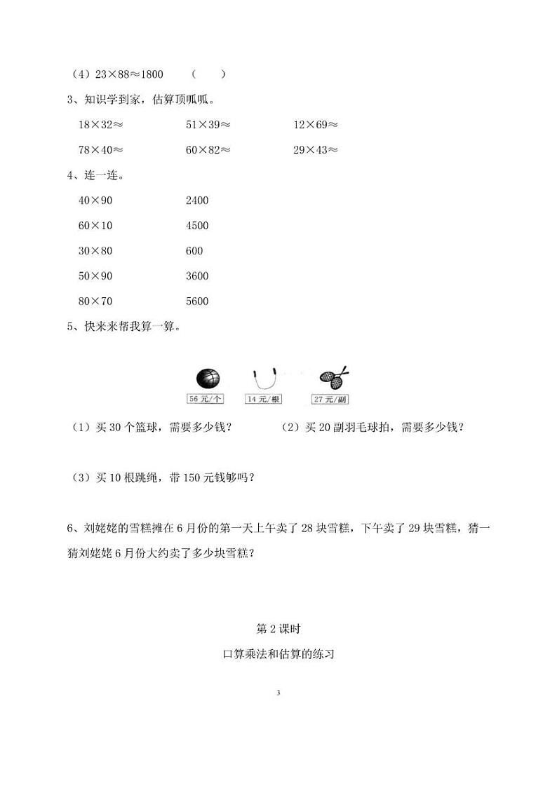 人教版三年级数学下册第三、四单元一课一练03