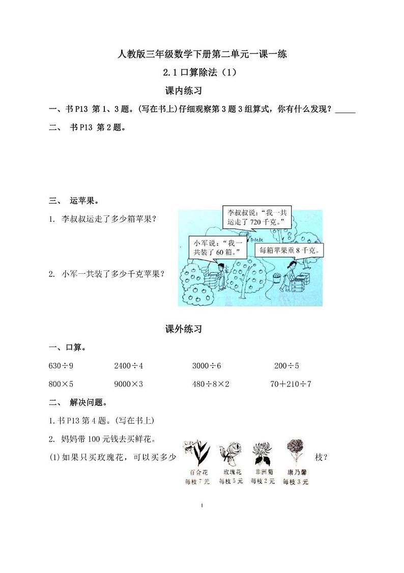 人教版三年级数学下册第二单元一课一练01