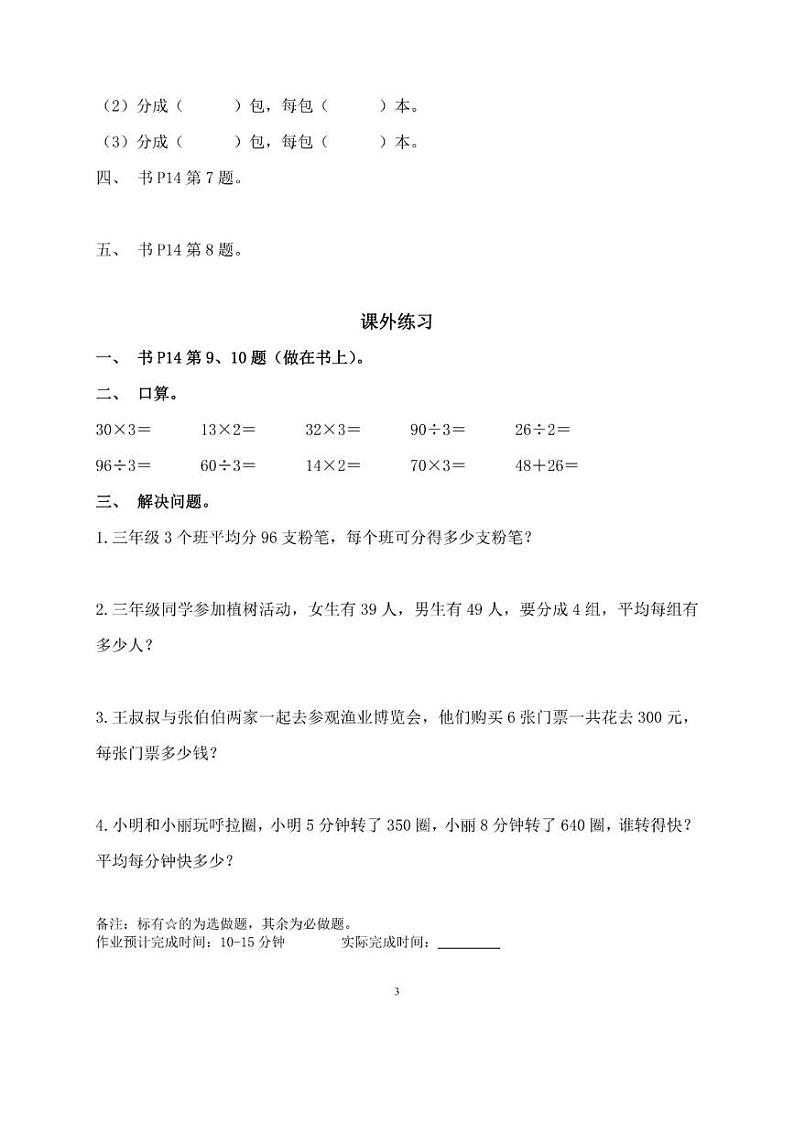 人教版三年级数学下册第二单元一课一练03