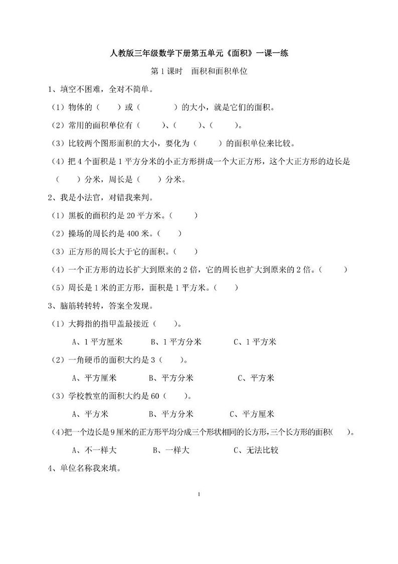 人教版三年级数学下册第五单元一课一练01