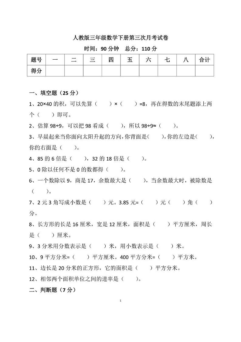 人教版三年级数学下册月考试卷01