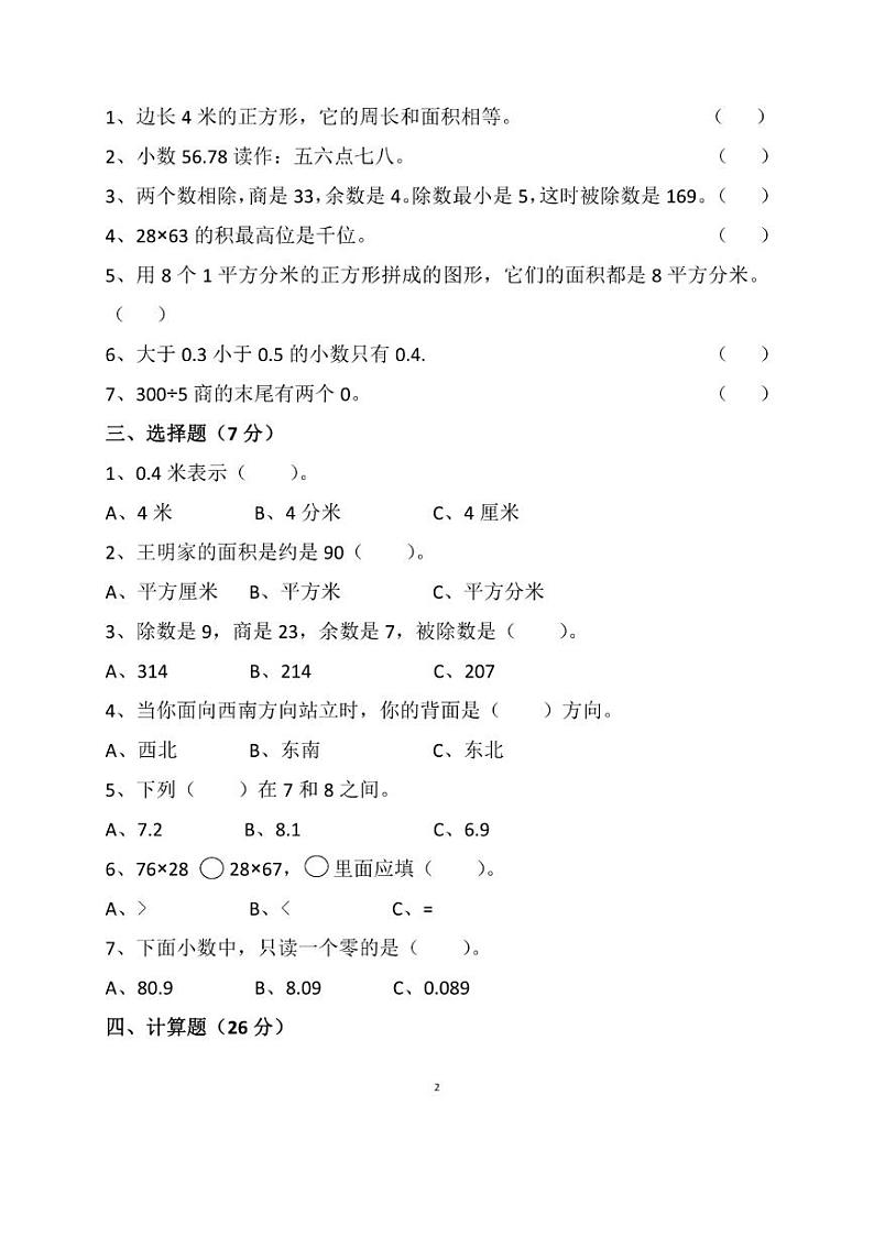 人教版三年级数学下册月考试卷02