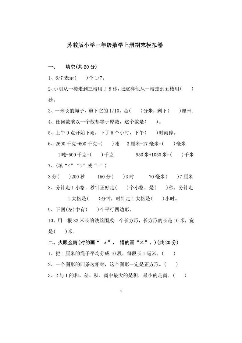 苏教版三年级数学上册期末模拟卷第1页
