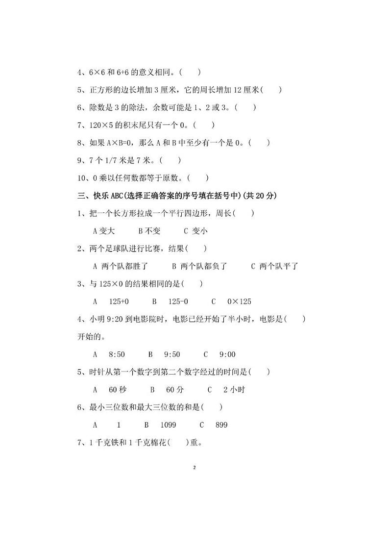 苏教版三年级数学上册期末模拟卷第2页