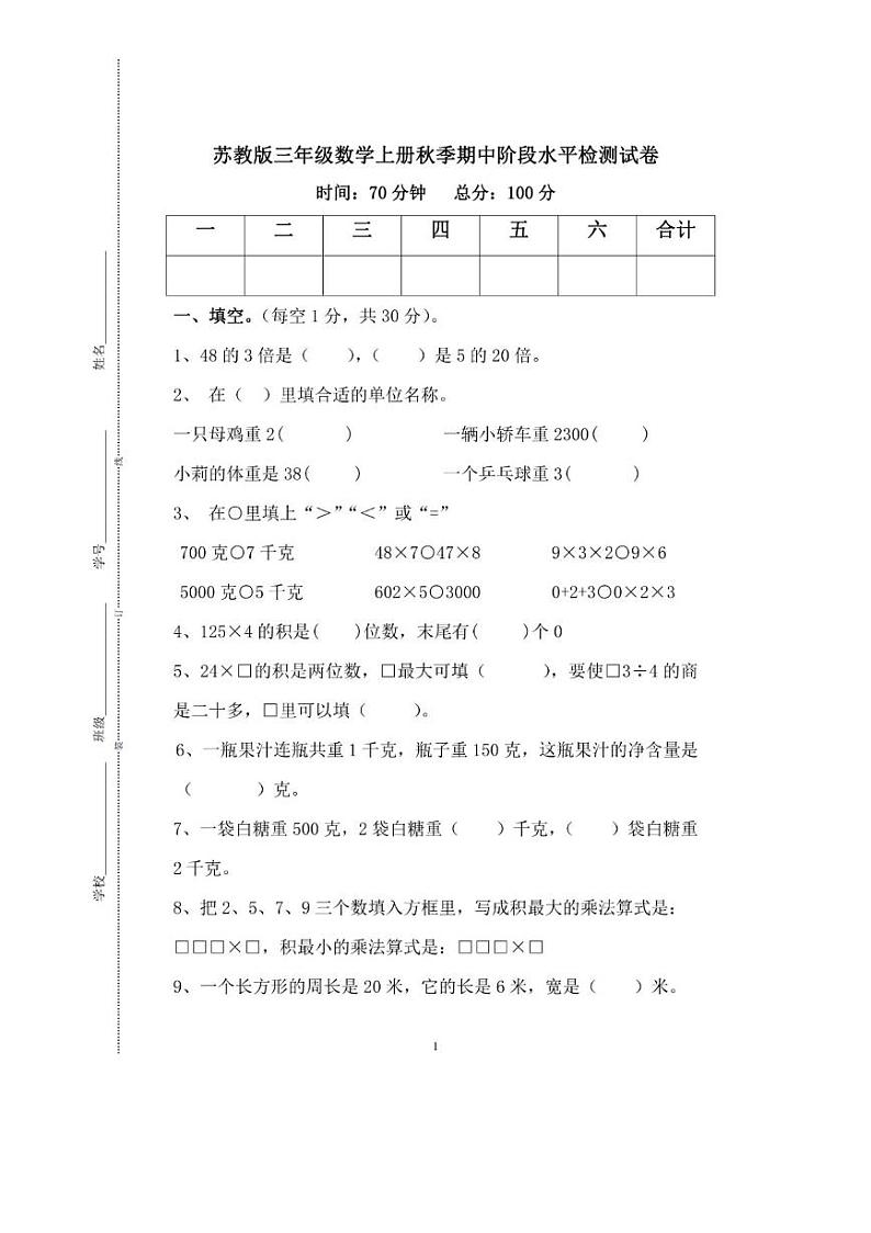 苏教版三年级数学上册期中阶段测试卷第1页