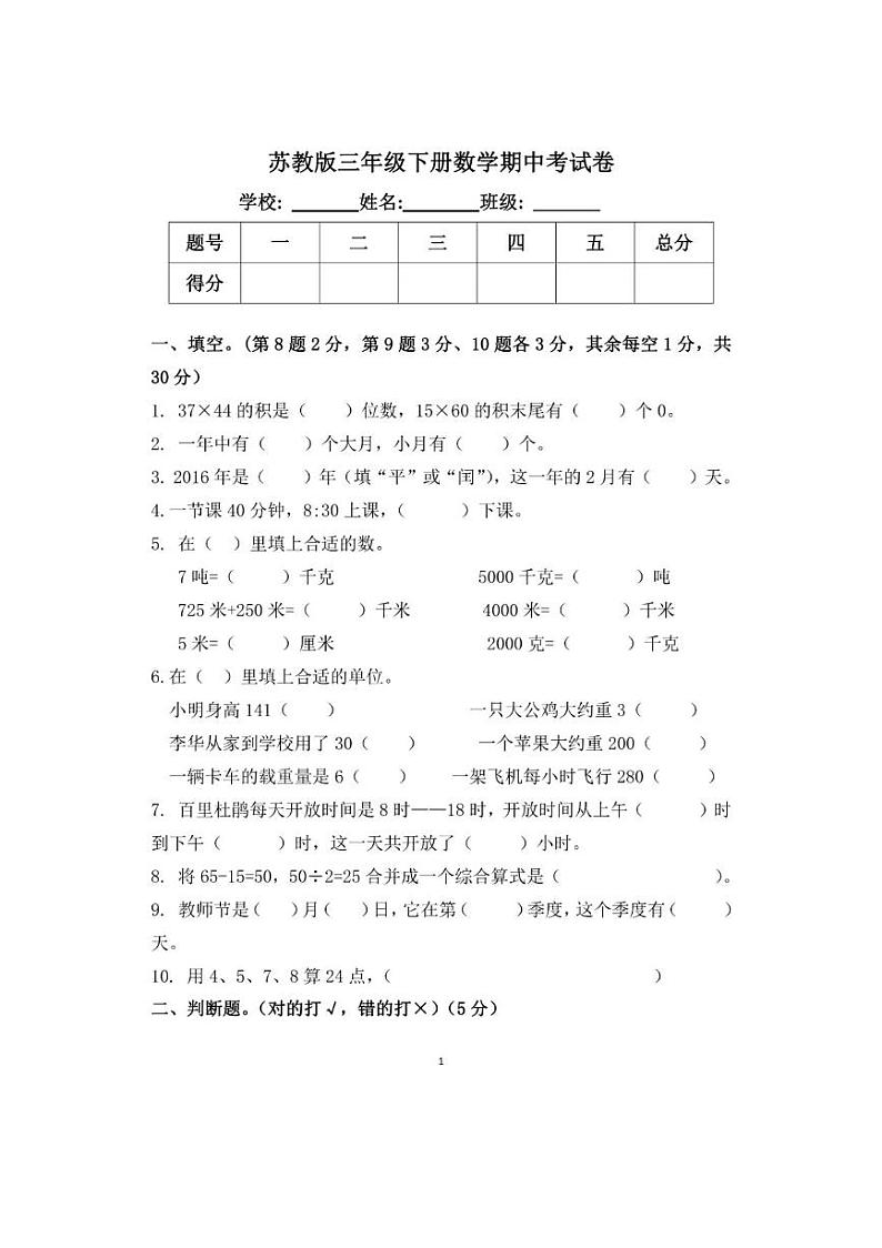 苏教版三年级数学下册期中考试卷第1页