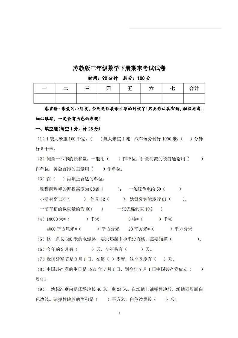 苏教版三年级数学下册期末考试卷第1页