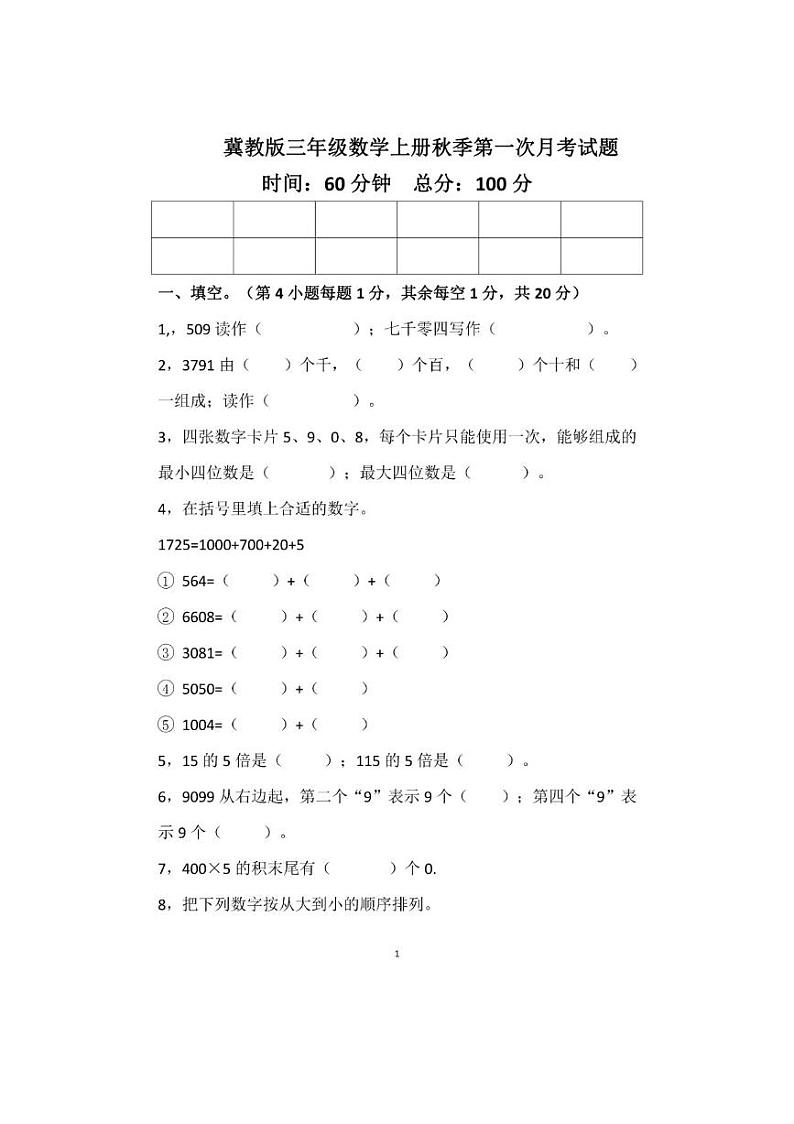 冀教版三年级数学上册第一次月考试卷第1页
