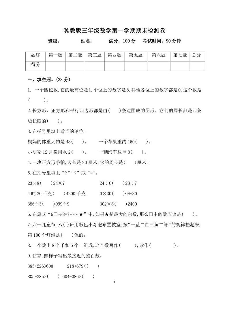 冀教版三年级数学上册期末检测卷第1页