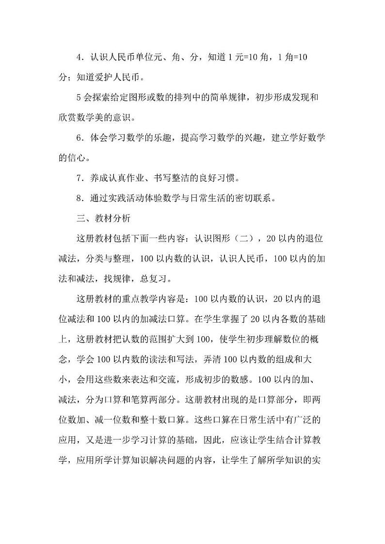 人教版小学数学1年级下册教学工作计划及教学进度安排表02