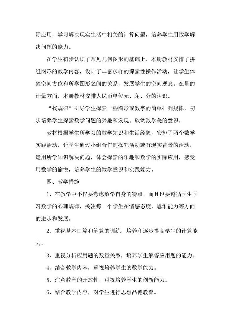 人教版小学数学1年级下册教学工作计划及教学进度安排表03