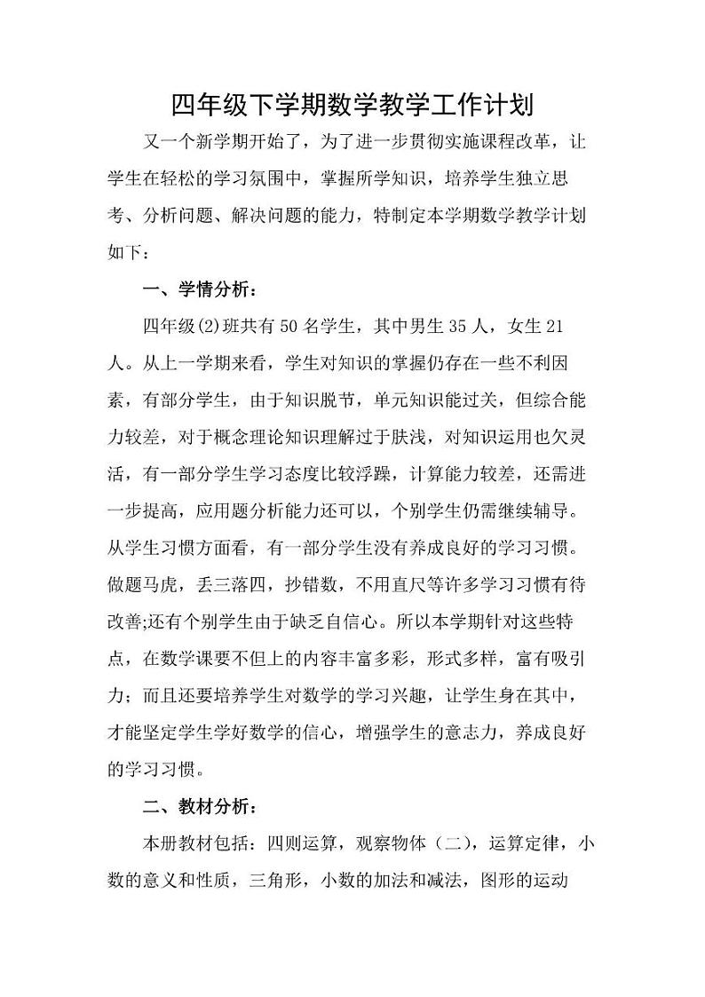 人教版小学数学4年级下册教学工作计划及教学进度安排表第1页