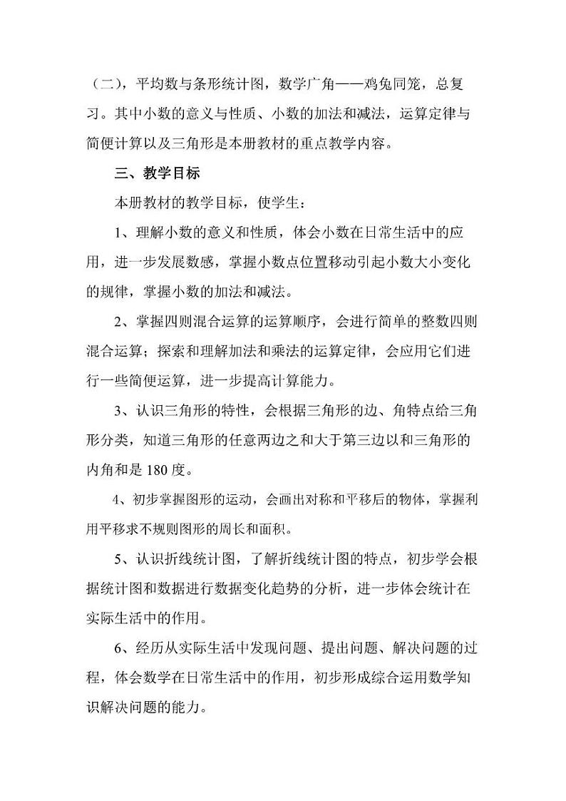 人教版小学数学4年级下册教学工作计划及教学进度安排表第2页