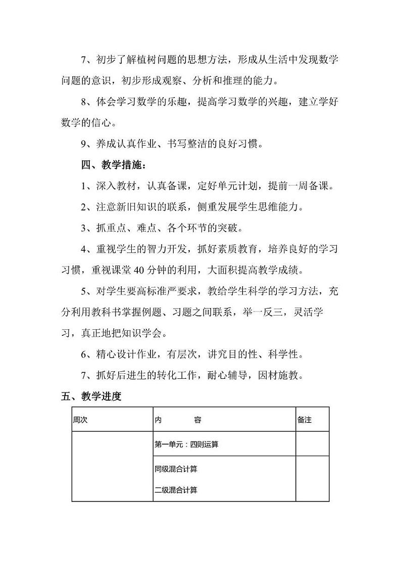 人教版小学数学4年级下册教学工作计划及教学进度安排表第3页
