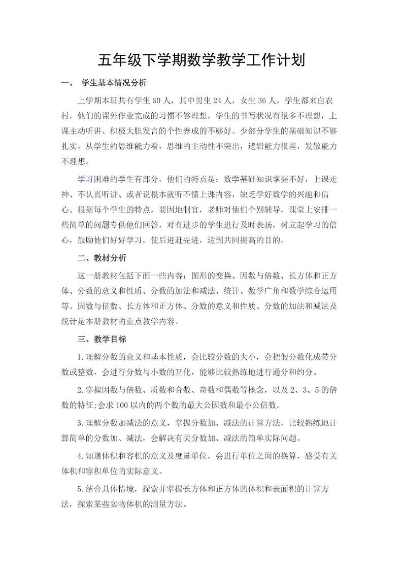 人教版小学数学5年级下册教学工作计划及教学进度安排表第1页