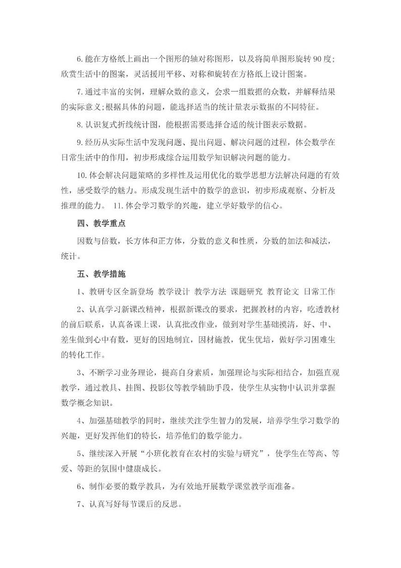 人教版小学数学5年级下册教学工作计划及教学进度安排表第2页