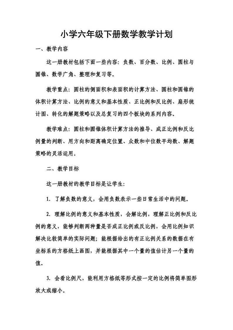 人教版小学数学6年级下册教学工作计划及教学进度安排表第1页