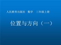 小学数学人教版三年级上册1 位置与方向（一）评课课件ppt