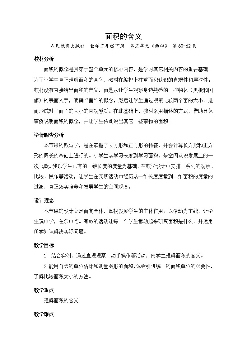 人教版数学三年级下册《面积的含义》教学设计第1页