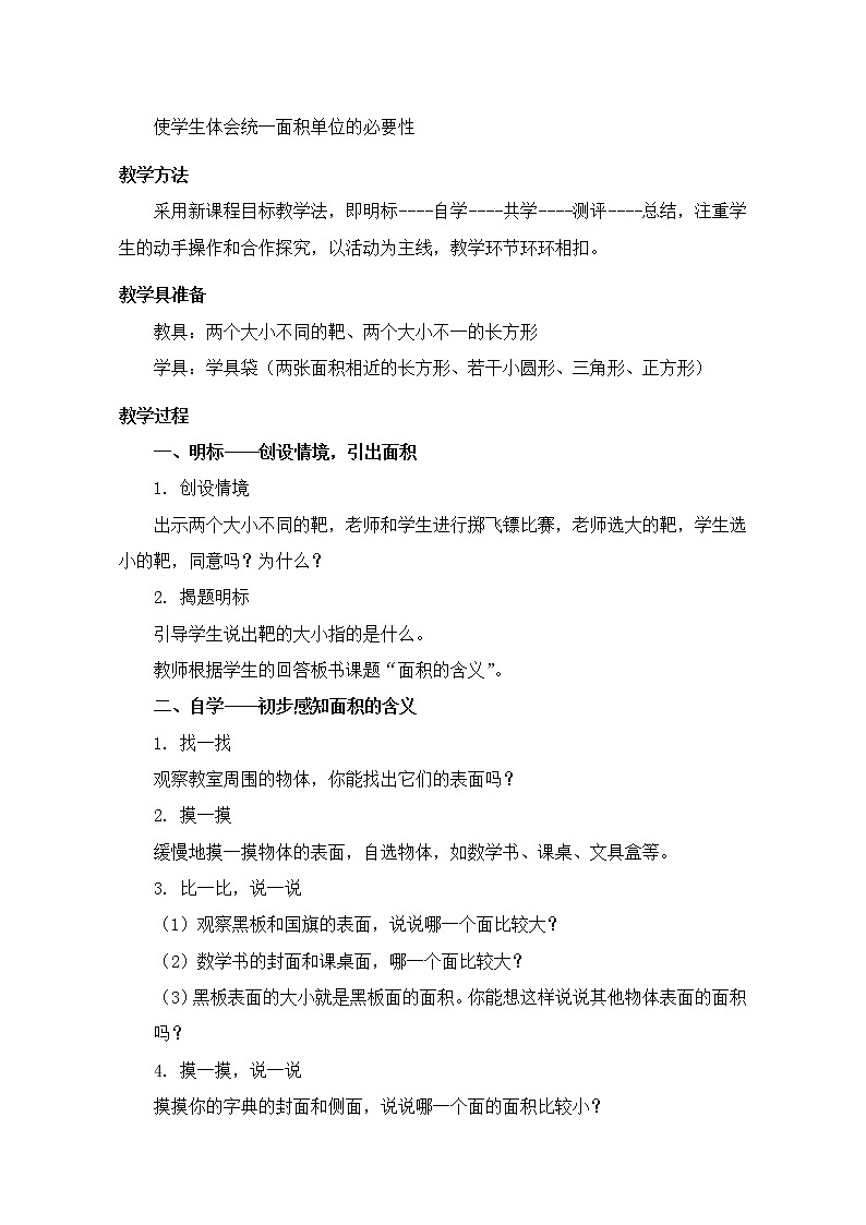 人教版数学三年级下册《面积的含义》教学设计第2页