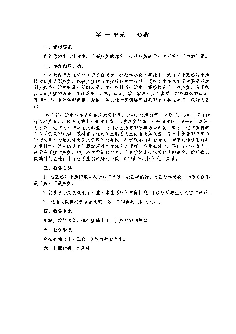 最新人教版小学数学六年级下册第一单元教案(表格式)01